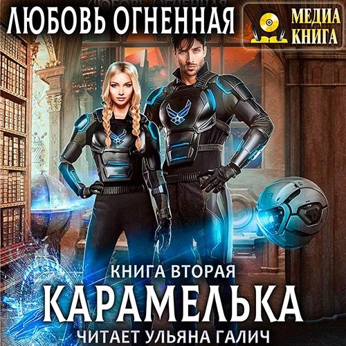 Огненная Любовь. Карамелька. Книга 2 (2022) Аудиокнига