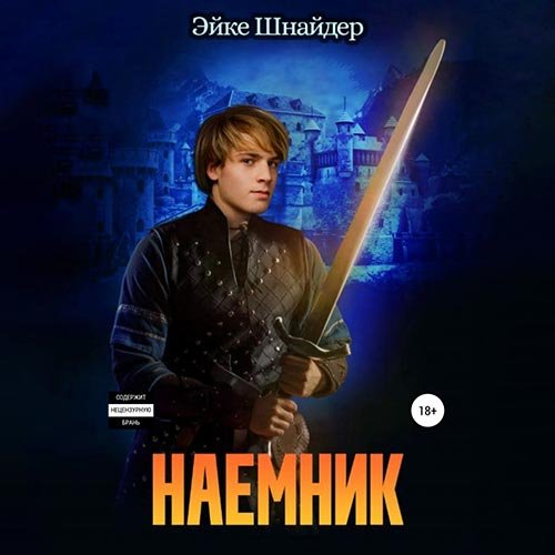 Шнайдер Эйке. Наёмник (2022) Аудиокнига