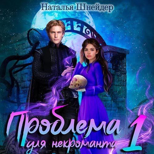 Шнейдер Наталья. Проблема для некроманта. Книга 1 (2022) Аудиокнига