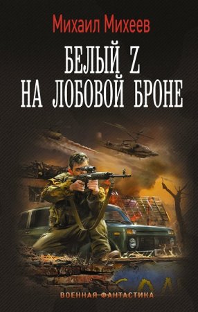 Михаил Михеев. Белый Z на лобовой броне (2022)