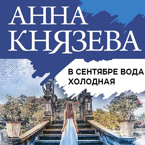 Князева Анна. В сентябре вода холодная (2022) Аудиокнига