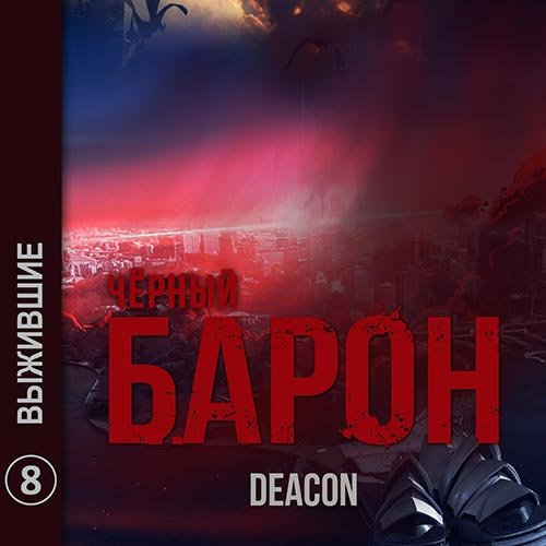 Sherola Deacon. Чёрный Барон. Выжившие (2022) Аудиокнига