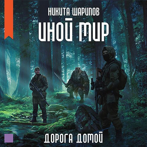 Шарипов Никита. Иной мир. Дорога домой (2022) Аудиокнига