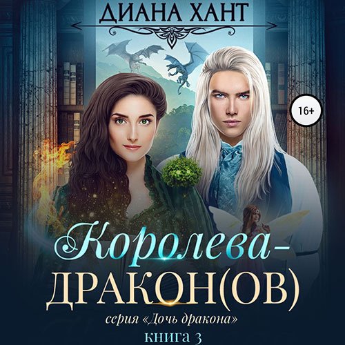 Хант Диана. Королева-дракон(ов) (2023) Аудиокнига