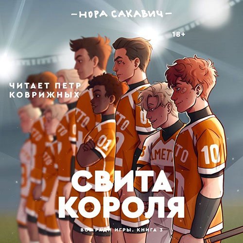 Сакавич Нора. Свита короля (2022) Аудиокнига