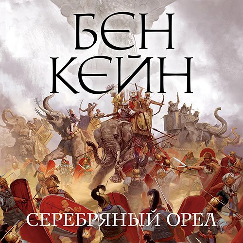 Кейн Бен. Серебряный орел (2023) Аудиокнига