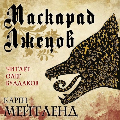 Мейтленд Карен. Маскарад лжецов (2023) Аудиокнига