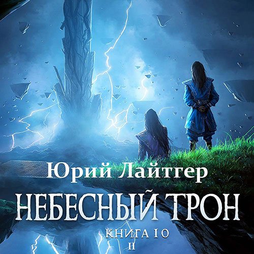 Лайтгер Юрий. Небесный Трон. Книга 10. Часть 2 (2023) Аудиокнига