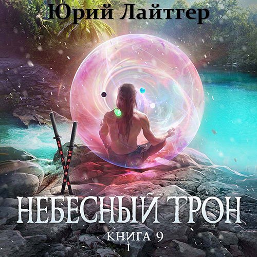 Лайтгер Юрий. Небесный Трон. Книга 9. Часть 1 (2022) Аудиокнига