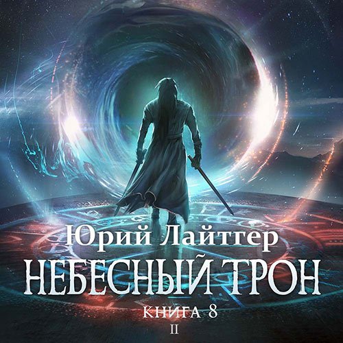 Лайтгер Юрий. Небесный Трон. Книга 8. Часть 2 (2022) Аудиокнига