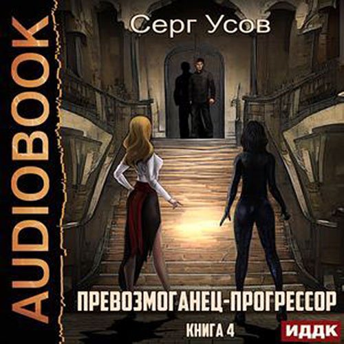 Усов Серг. Превозмоганец-прогрессор. Книга 4 (2022) Аудиокнига