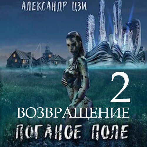 Цзи Александр. Поганое поле. Возвращение (2022) Аудиокнига