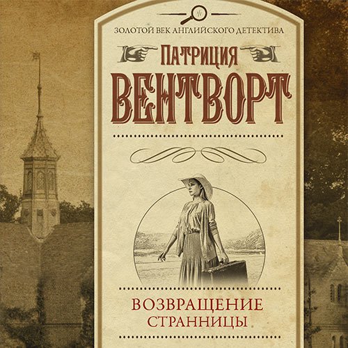 Вентворт Патриция. Мод Силвер. Возвращение странницы (2023) Аудиокнига