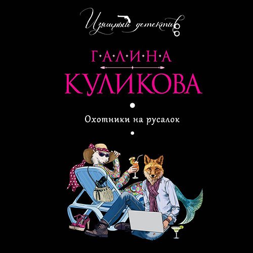 Куликова Галина. Охотники на русалок (2020) Аудиокнига