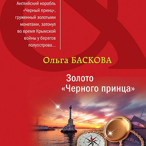 Баскова Ольга. Золото «Черного принца» (2023) Аудиокнига