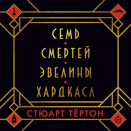 Тёртон Стюарт. Семь смертей Эвелины Хардкасл (2023) Аудиокнига