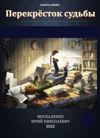 Юрий Москаленко. Перекрёсток судьбы. Сборник книг