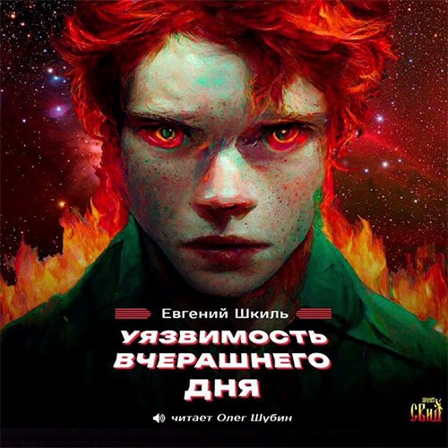 Шкиль Евгений. Уязвимость вчерашнего дня (2022) Аудиокнига