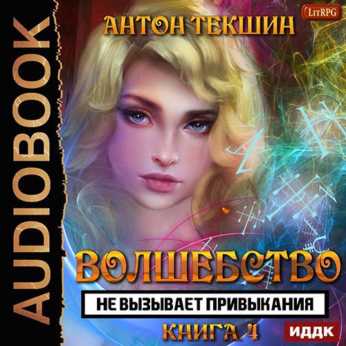 Текшин Антон. Волшебство не вызывает привыкания. Книга 4 (2023) Аудиокнига