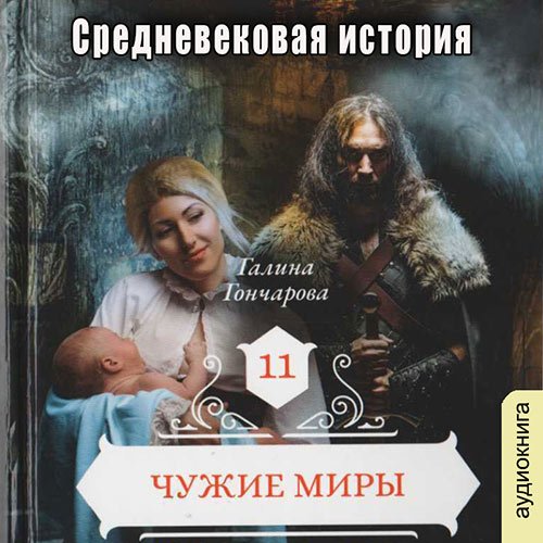 Гончарова Галина. Средневековая история. Чужие миры (2023) Аудиокнига