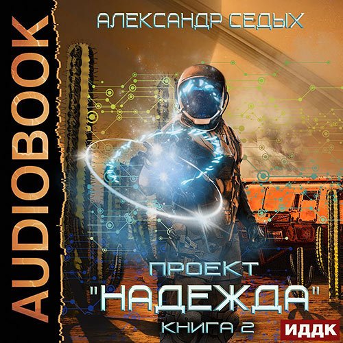 Седых Александр. Проект «Надежда». Скрытый враг (2023) Аудиокнига