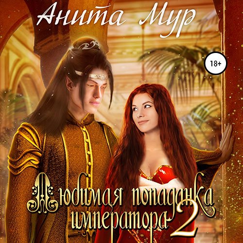 Мур Анита. Любимая попаданка императора 2 (2023) Аудиокнига