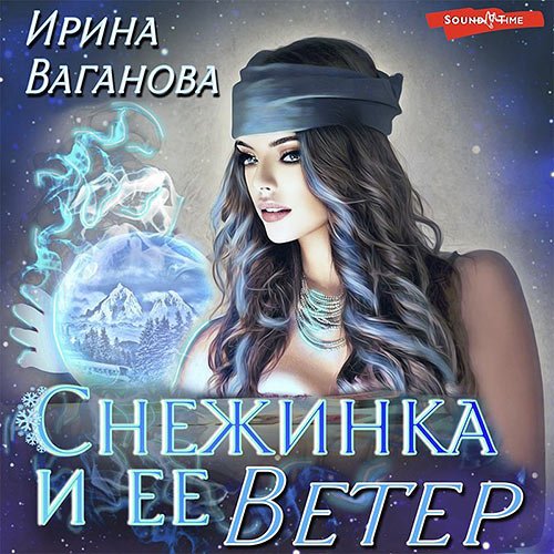 Ваганова Ирина. Снежинка и её Ветер (2023) Аудиокнига