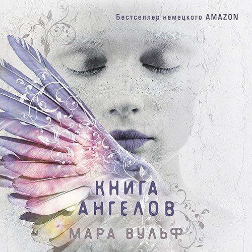 Вульф Мара. Книга ангелов (2023) Аудиокнига