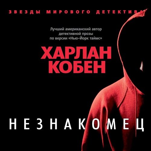 Кобен Харлан. Незнакомец (2022) Аудиокнига