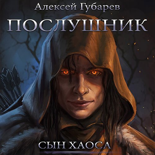 Губарев Алексей. Сын Хаоса. Послушник (2023) Аудиокнига