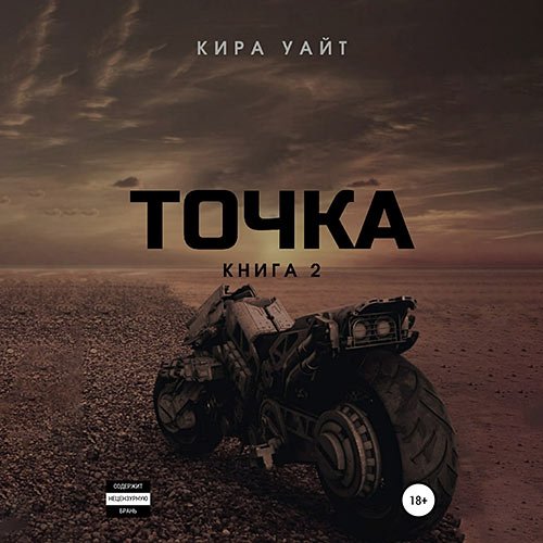 Уайт Кира. Точка. Книга 2 (2023) Аудиокнига