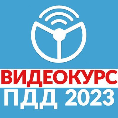 Рули Онлайн. Билеты ПДД 2023. Экзамен ГИБДД (Видеокурс)