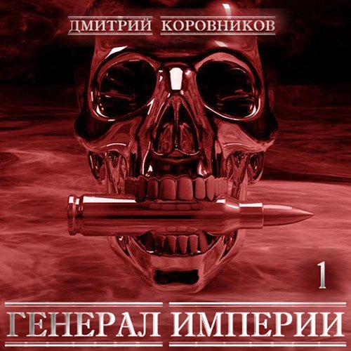 Коровников Дмитрий. Генерал Империи. Книга 1 (2023) Аудиокнига