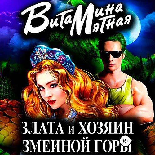 Мятная Витамина. Злата и хозяин змеиной горы (2023) Аудиокнига