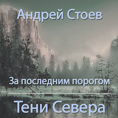 Стоев Андрей. За последним порогом. Тени Севера (2023) Аудиокнига