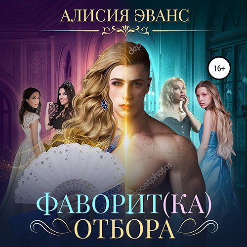 Эванс Алисия. Фаворит(ка) отбора (2023) Аудиокнига