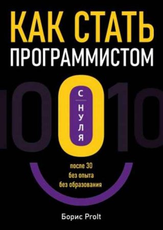 Как стать программистом с нуля. После 30, без опыта, без образования (2023)