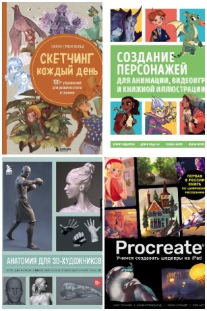 Серия книг - Учимся рисовать на компьютере и планшете