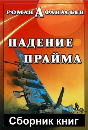 Роман Сергеевич Афанасьев. Падение Прайма. Сборник книг