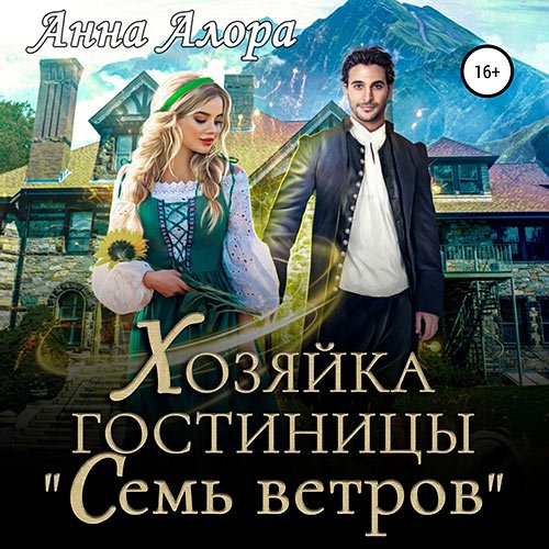 Алора Анна. Хозяйка гостиницы «Семь ветров» (2023) Аудиокнига