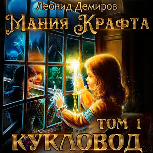 Демиров Леонид. Мания крафта. Кукловод (2023) Аудиокнига