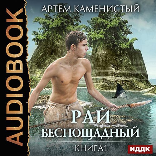 Каменистый Артём. Рай беспощадный (2017) Аудиокнига