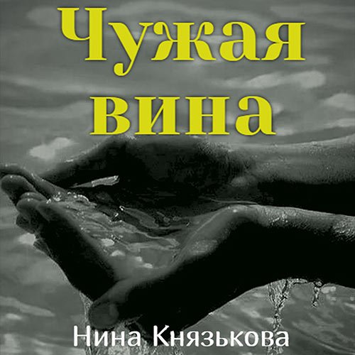 Князькова Нина. Май-плюс. Чужая вина (2022) Аудиокнига