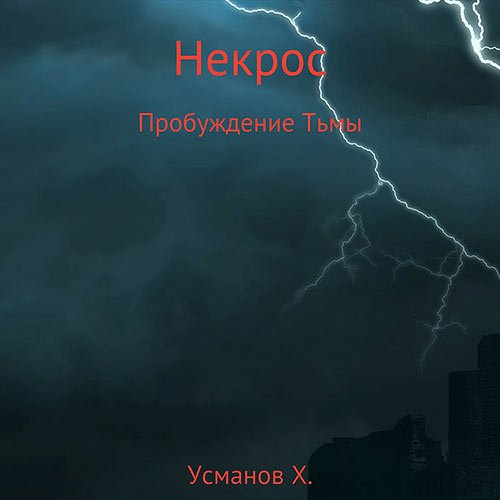 Усманов Хайдарали. Некрос. Пробуждение тьмы (2022) Аудиокнига