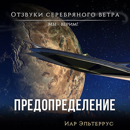 Эльтеррус Иар. Мы – верим! Предопределение (2022) Аудиокнига