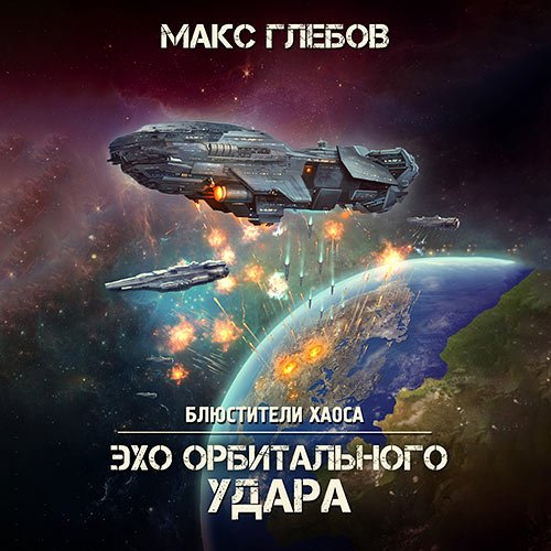 Глебов Макс. Эхо орбитального удара (2023) Аудиокнига