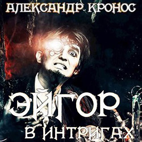 Кронос Александр. Эйгор. В интригах (2023) Аудиокнига