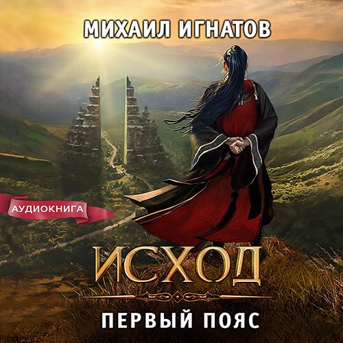 Игнатов Михаил. Исход. Первый пояс (2023) Аудиокнига