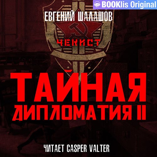 Шалашов Евгений. Чекист. Тайная дипломатия – 2 (2023) Аудиокнига