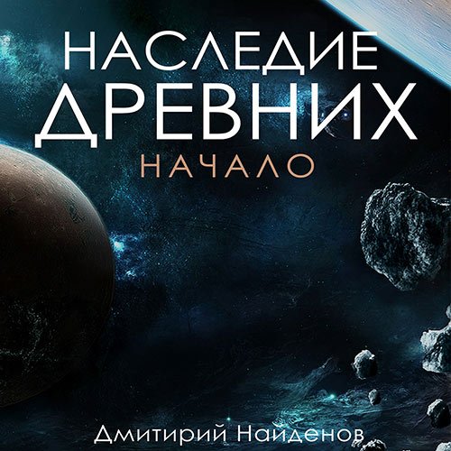 Найденов Дмитрий. Наследие древних. Начало (2023) Аудиокнига